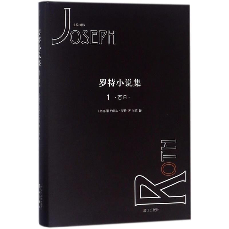 罗特小说集 (奥地利)约瑟夫·罗特(Joseph Roth) 著;吴慎 译;刘炜 编 文学 文轩网