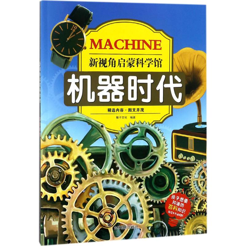 新视角启蒙科学馆 稚子文化 编著 著 少儿 文轩网