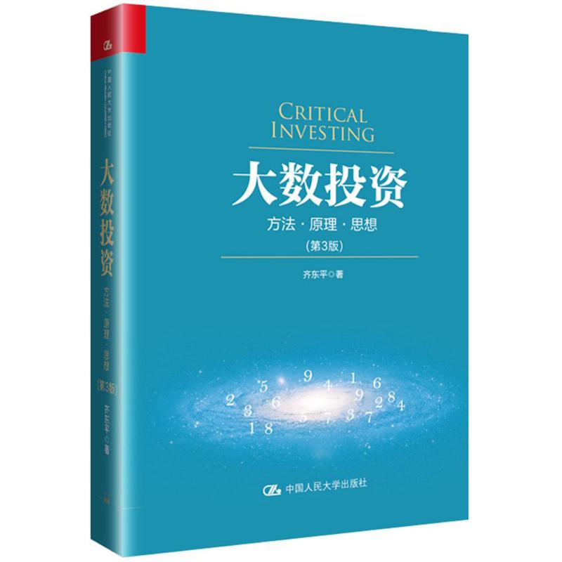 大数投资 齐东平 著 著作 经管、励志 文轩网