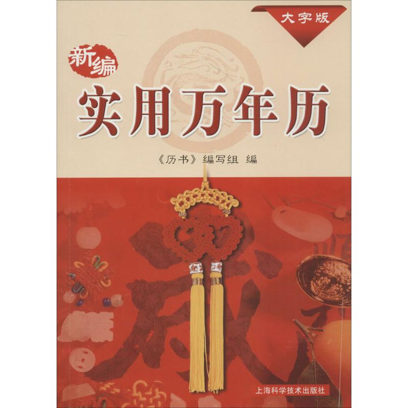 新编实用万年历:1931-2050年 《历书》编写组 编 著 艺术 文轩网