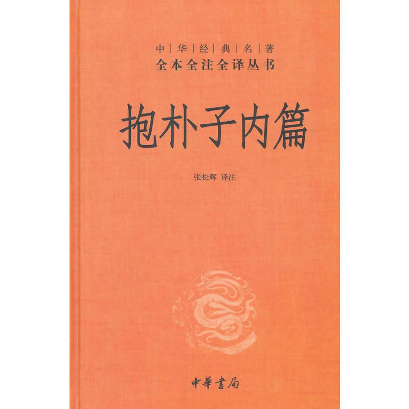 抱朴子内篇(精)/中华经典名著全本全注全译丛书 张松辉译注 著 张松辉 译 文学 文轩网