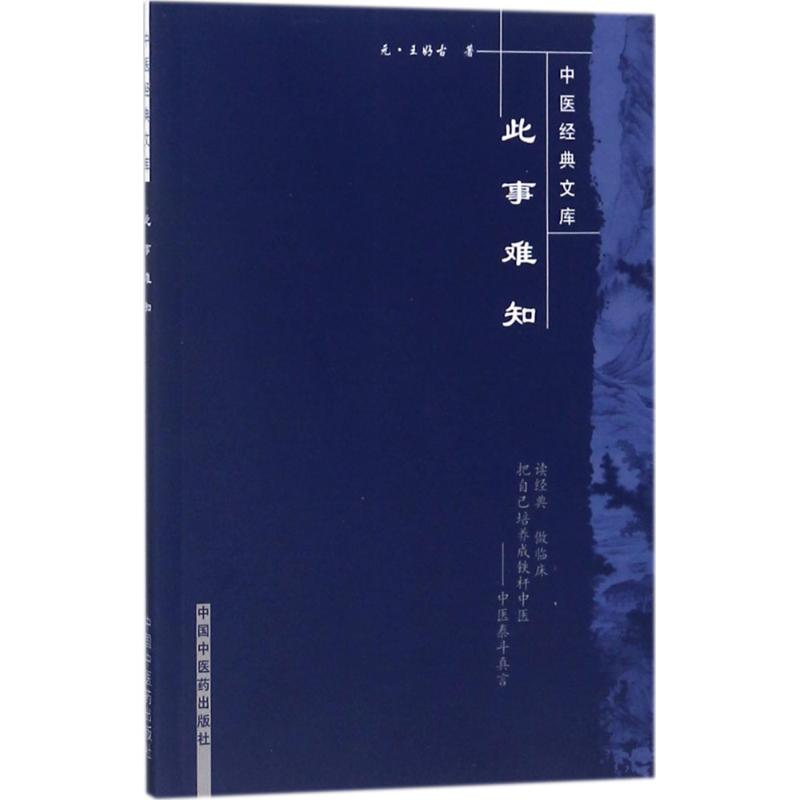 此事难知 (元)王好古 著;江凌圳 主校 著作 生活 文轩网