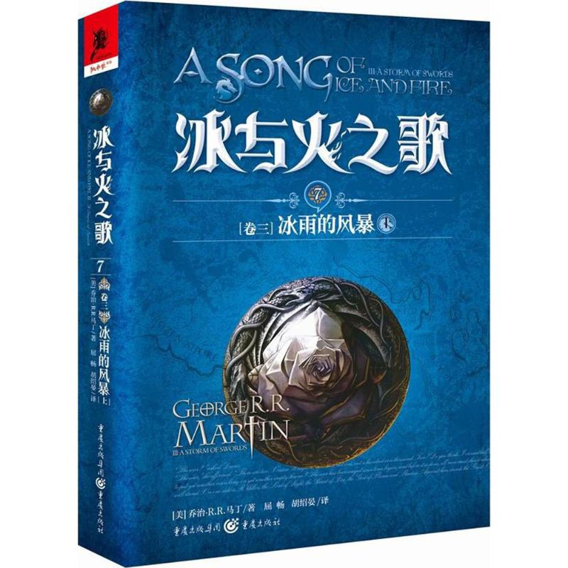 冰与火之歌 7 卷3 冰雨的风暴 上 乔治马丁权力的游戏影视原著  经典收藏图书畅销书文学大师 魔幻玄幻小说外国文学屈畅
