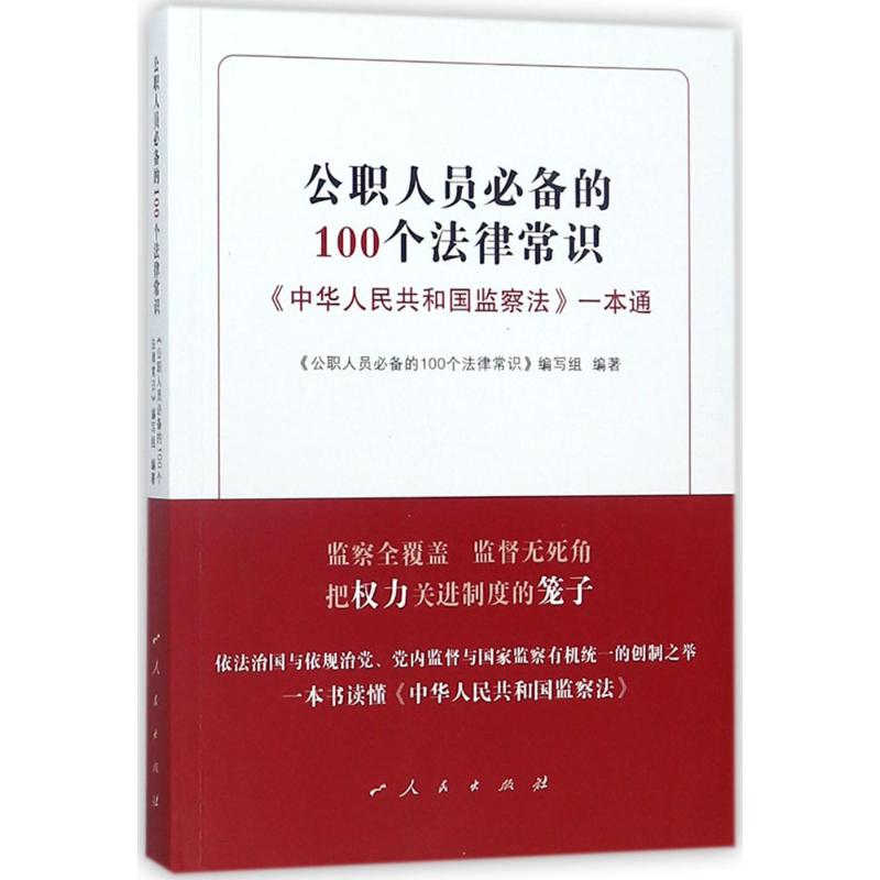 公职人员必备的100个法律常识 《公职人员必备的100个法律常识》编写组 编著 社科 文轩网