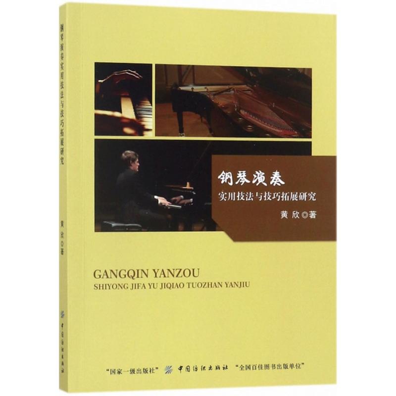 钢琴演奏实用技法与技巧拓展研究 黄欣 著 艺术 文轩网