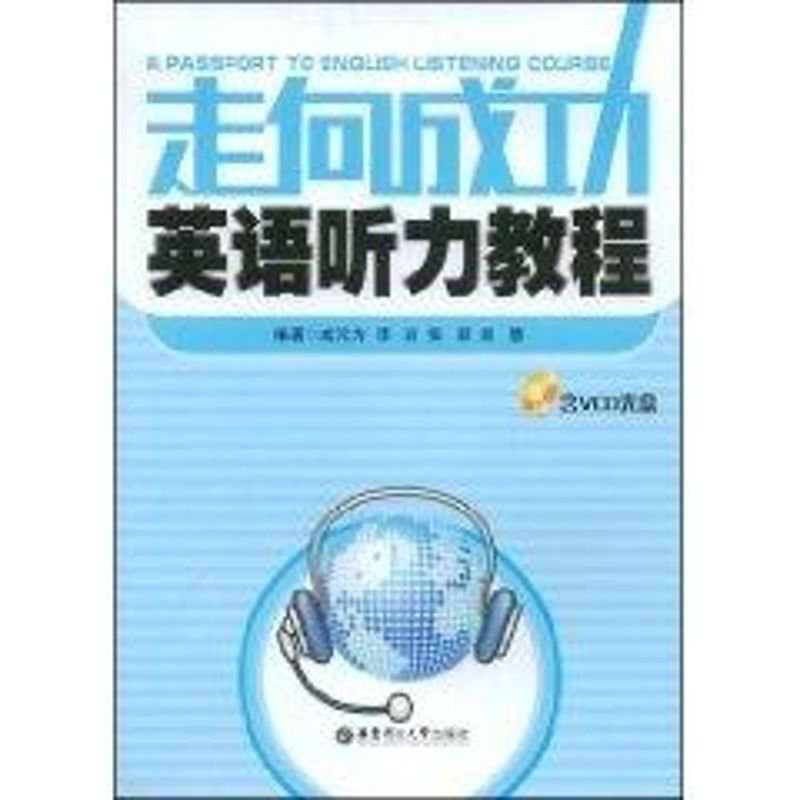 走向成功英语听力教程 戚元方 等 编 大中专 文轩网