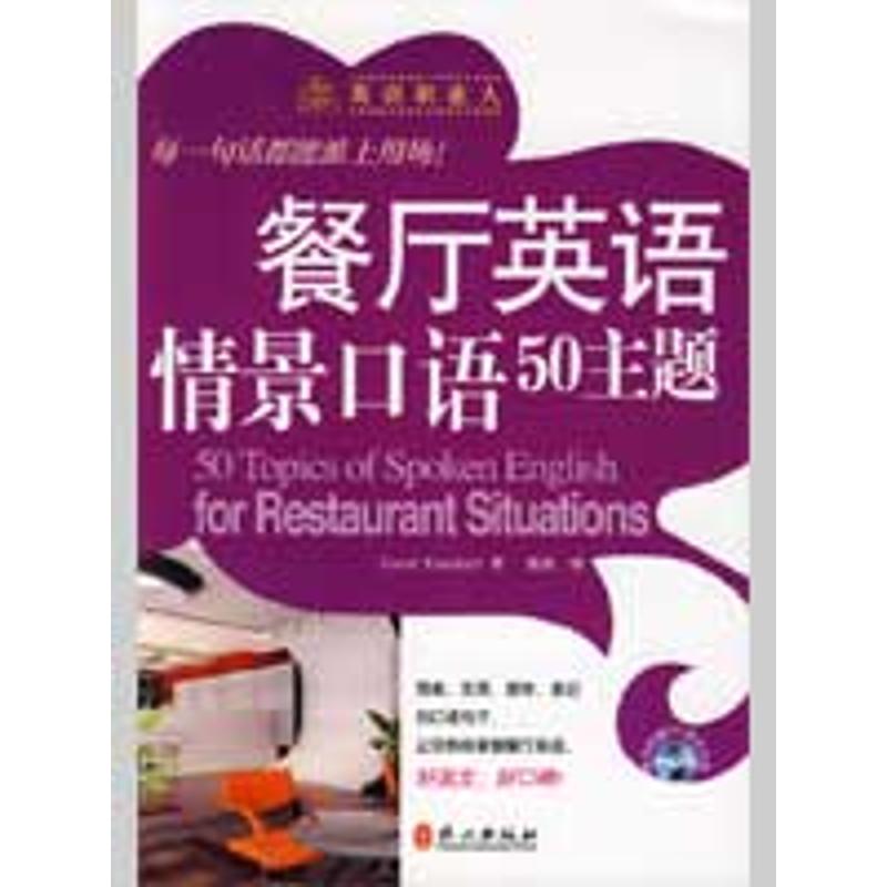 餐厅英语情景口语50主题 (美)罗克特 著 著作 文教 文轩网