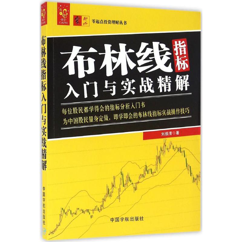 布林线指标入门与实战精解 刘振清 著 著 经管、励志 文轩网