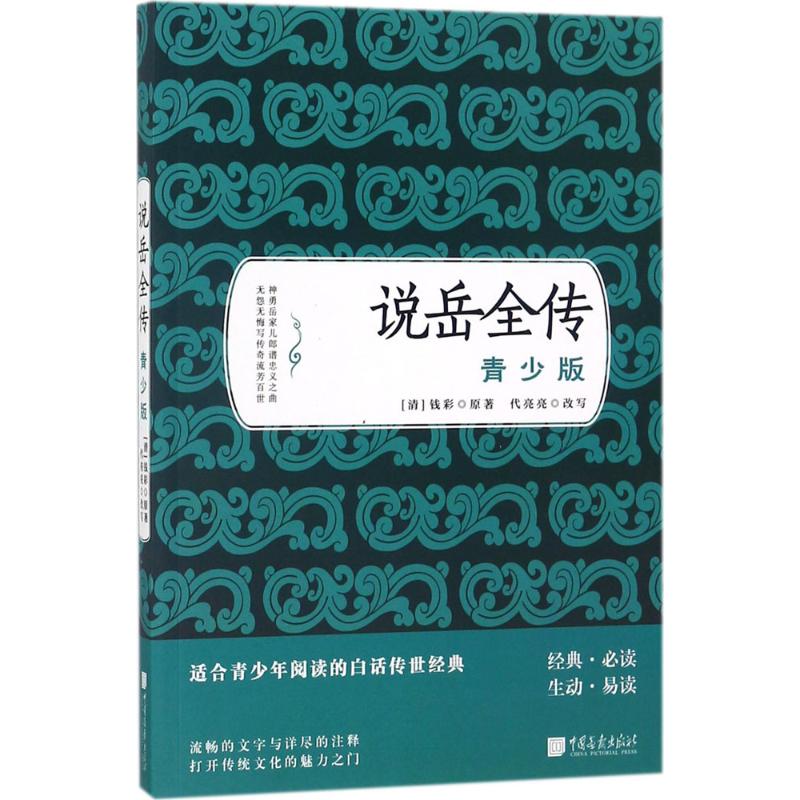 说岳全传 (清)钱彩 著;代亮亮 改写 少儿 文轩网