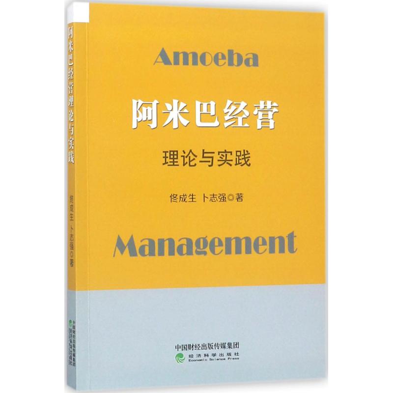 阿米巴经营的理论与实践 佟成生,卜志强 著 著 经管、励志 文轩网