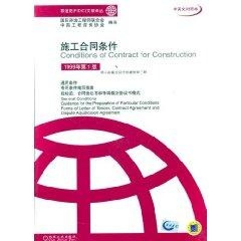 施工合同条件(1999年第1版)(中英文对照本)//菲迪克(FIDIC)文献译丛 朱锦林等译 著作 专业科技 文轩网