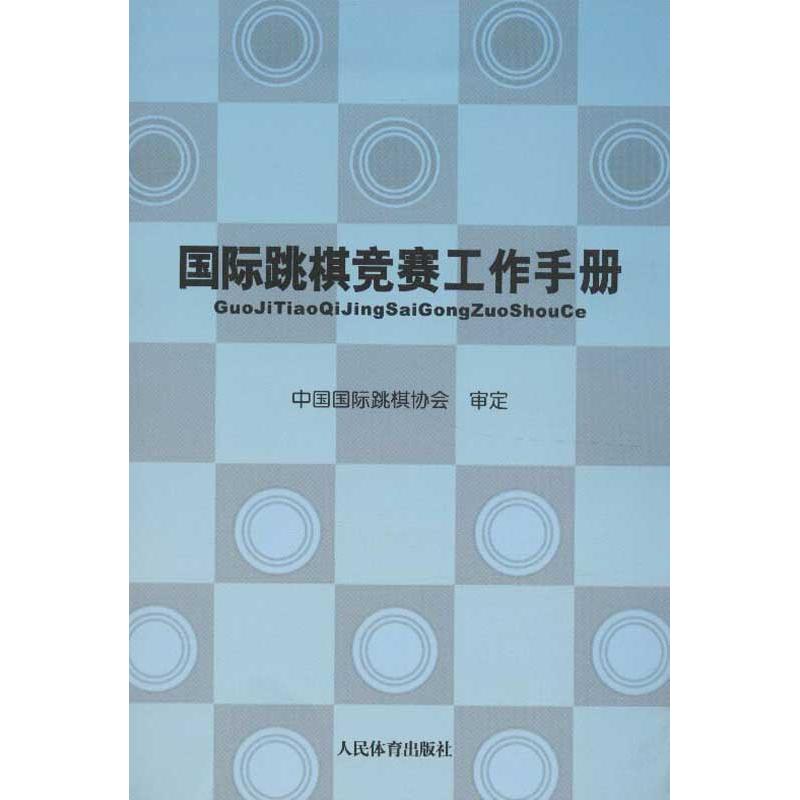 国际跳棋竞赛工作手册 中国跳棋协会 著作 文教 文轩网