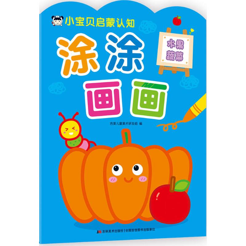 小宝贝启蒙认知涂涂画画 吉美儿童美术研发组 编 少儿 文轩网