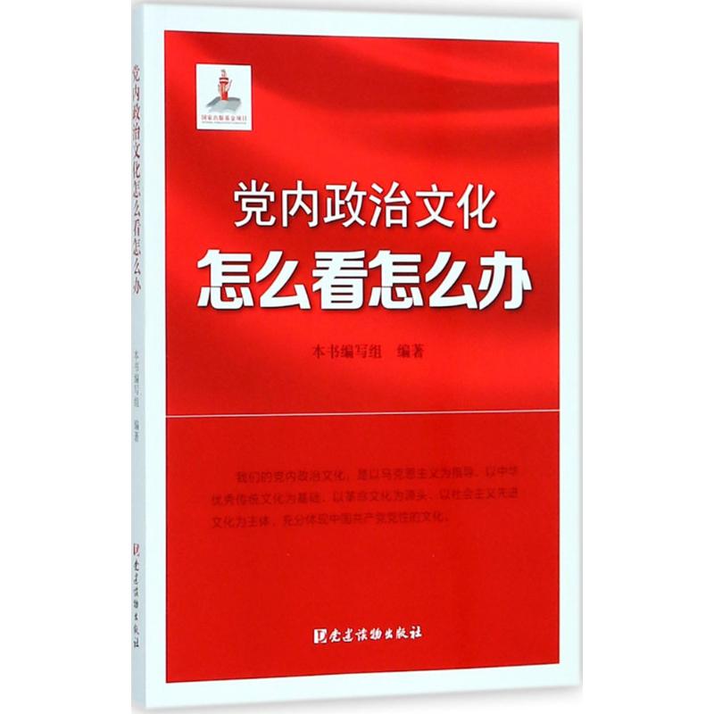 党内政治文化怎么看怎么办 《党内政治文化怎么看怎么办》编写组 编著 著 社科 文轩网