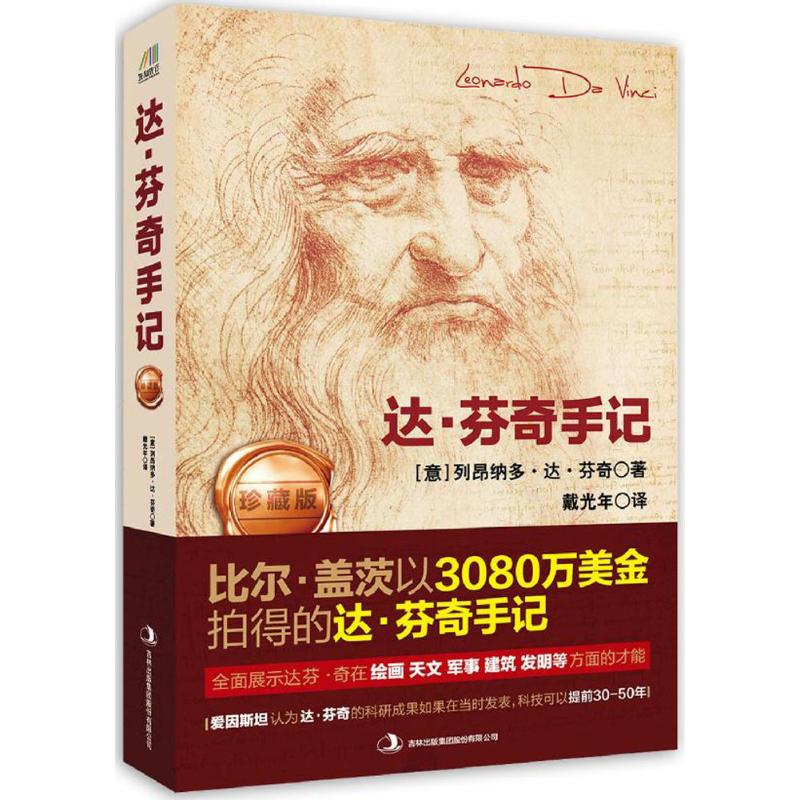 达·芬奇手记 (意)列昂纳多·达·芬奇(Leonardo da Vinci) 著;戴光年 译 著 文学 文轩网