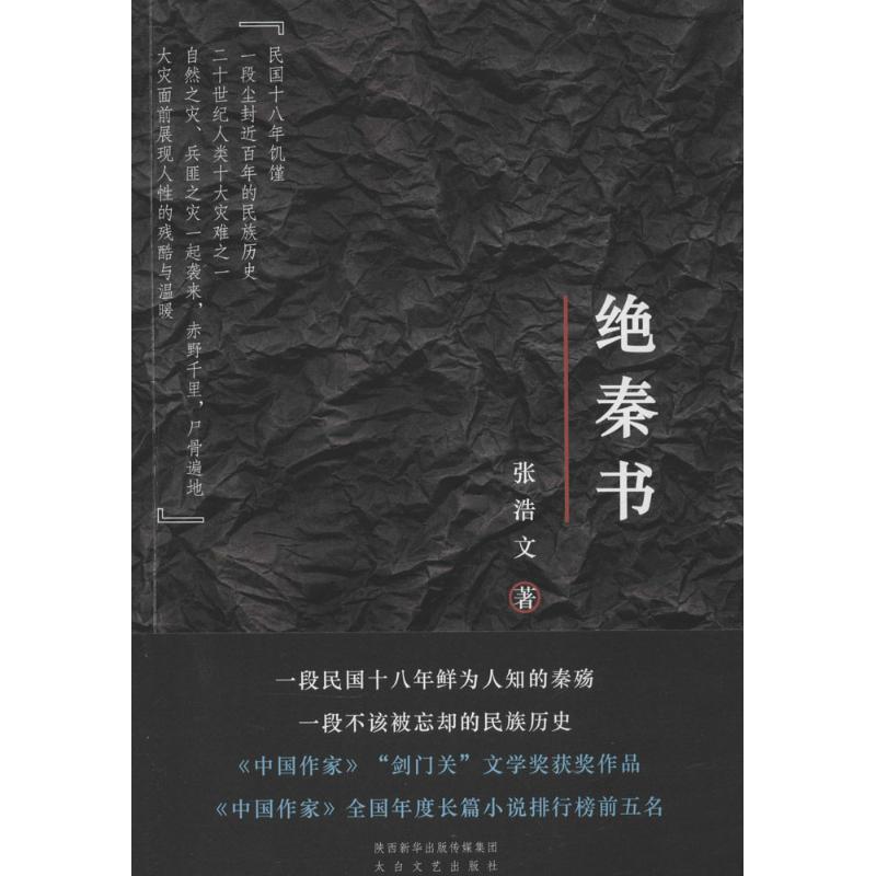 绝秦书 张浩文 著作 文学 文轩网