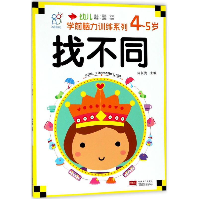 幼儿学前脑力训练系列 陈长海 主编 少儿 文轩网