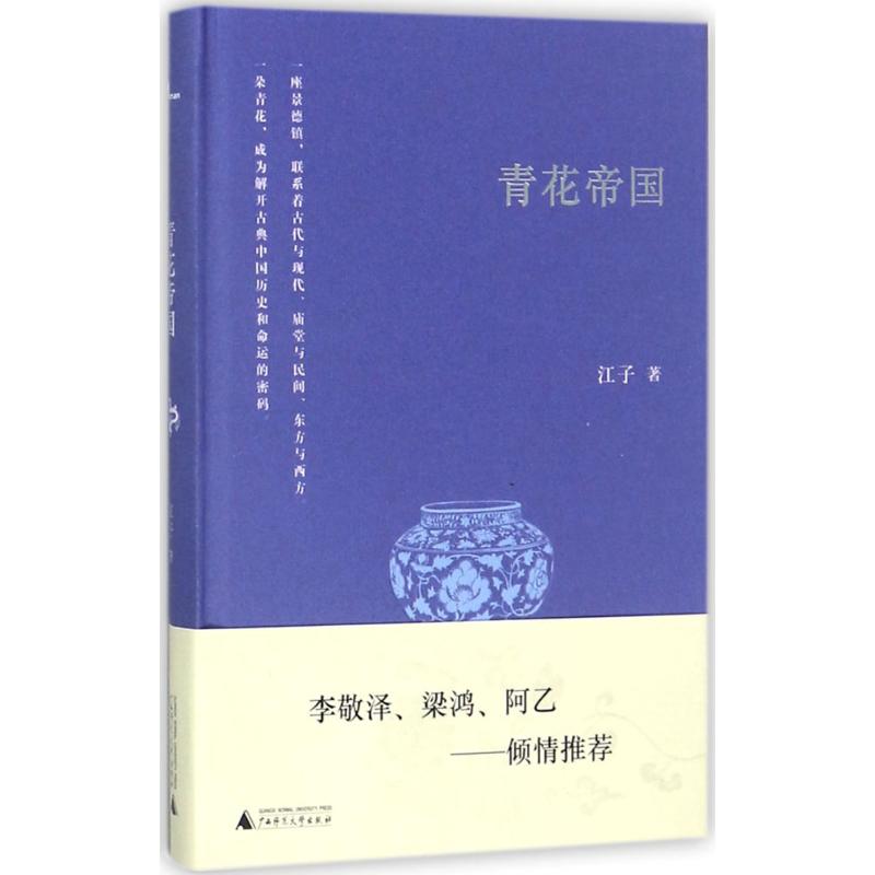 青花帝国 江子 著 文学 文轩网