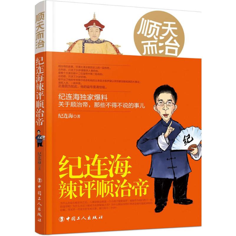 顺天而治 纪连海 著 社科 文轩网
