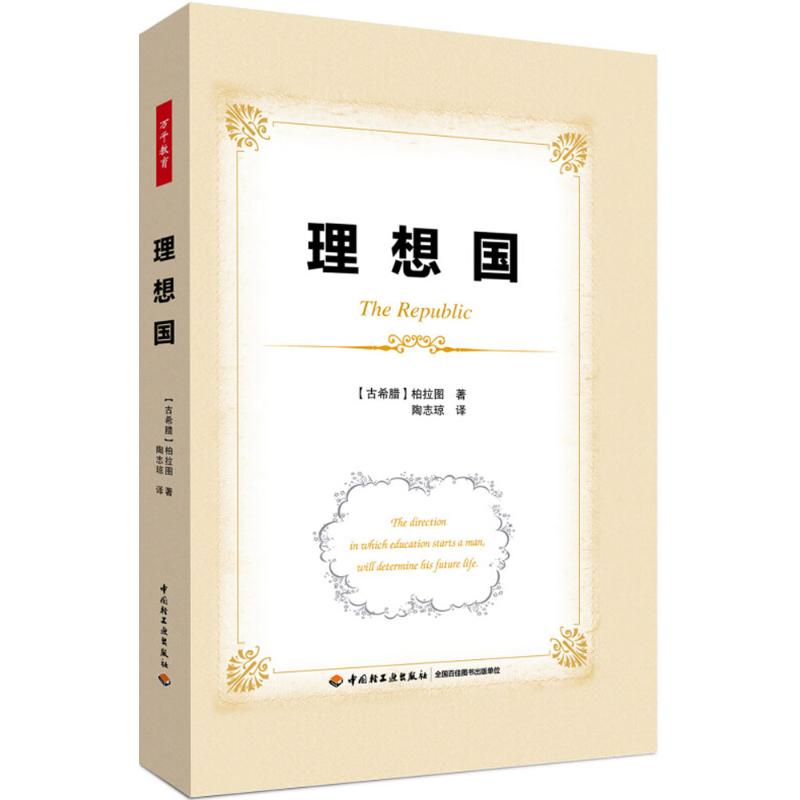 理想国 (古希腊)柏拉图(Plato) 著;陶志琼 译 著 文教 文轩网