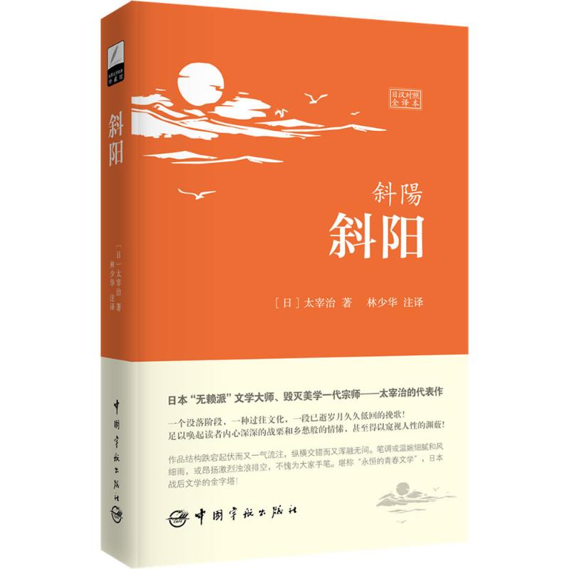 斜阳 (日)太宰治 著;林少华 注译 文教 文轩网