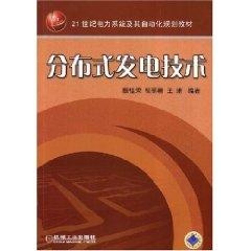 分布式发电技术 殷桂梁 著 大中专 文轩网