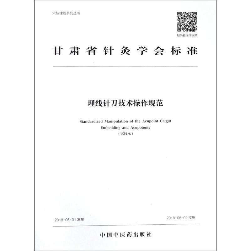 埋线针刀技术操作规范 甘肃省针灸学会 生活 文轩网