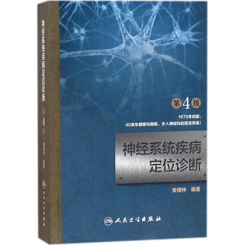 神经系统疾病定位诊断 安德仲 编著 生活 文轩网