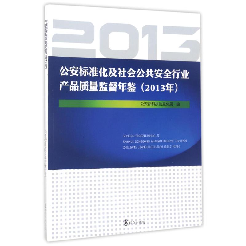 2013年公安标准化及社会公共安全行业产品质量监督年鉴 编者:公安部科技信息化局 著作 著 经管、励志 文轩网