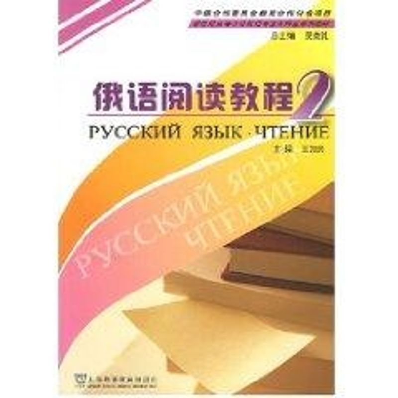 俄语阅读教程(2)(俄语专业本科生教材) 王加兴 著 文教 文轩网