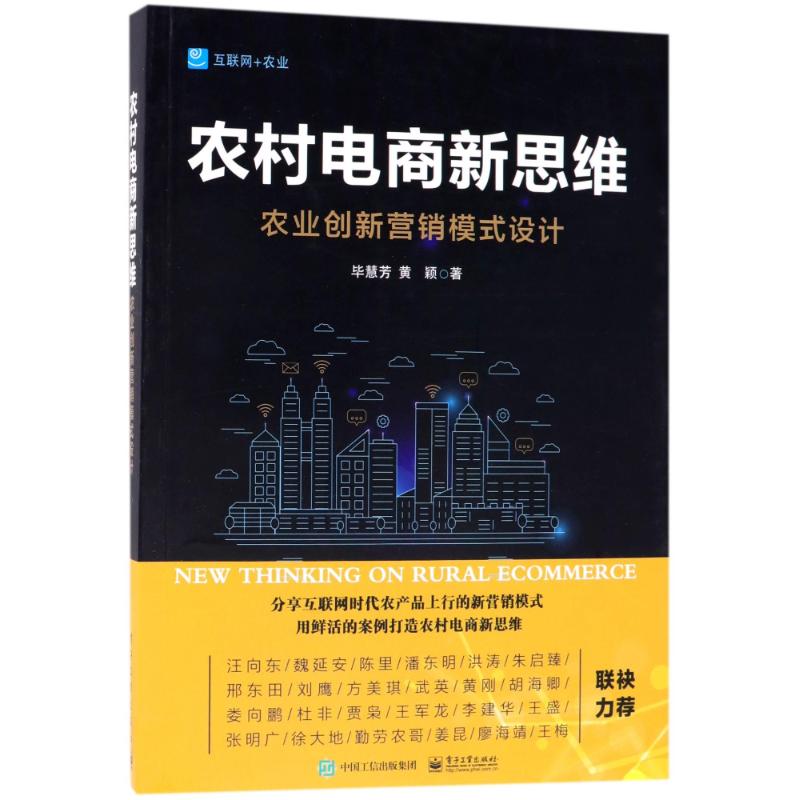 农村电商新思维--农业创新营销模式设计 毕慧芳//黄颖 著作 经管、励志 文轩网