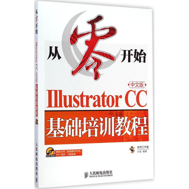 Illustrator CC中文版基础培训教程 孙昊 编著 著作 专业科技 文轩网