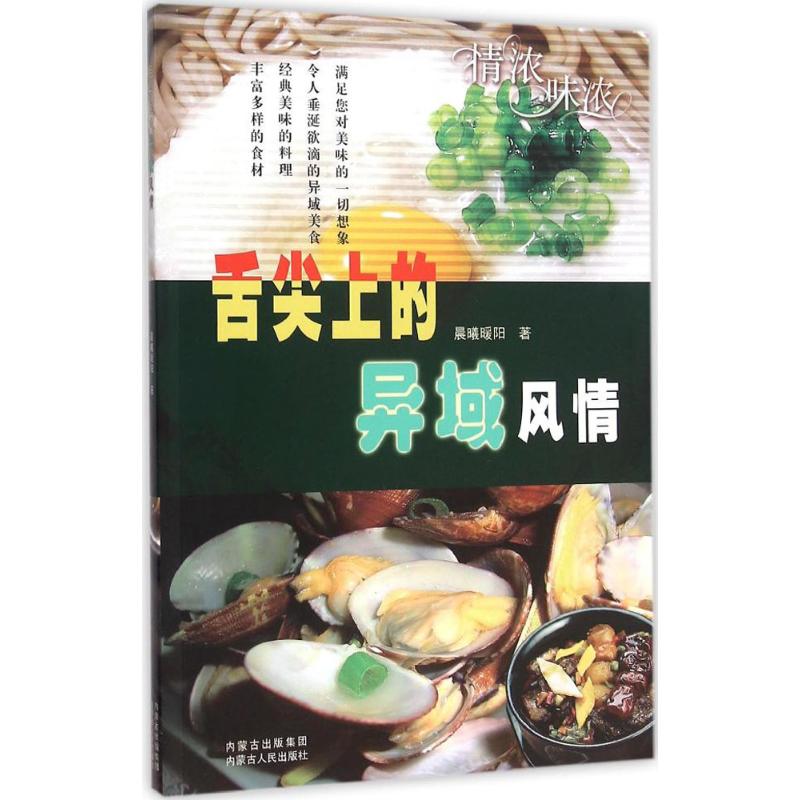 舌尖上的异域风情 晨曦暖阳 著 社科 文轩网