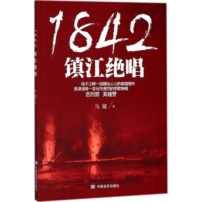 1842,镇江绝唱 马健 著 著 文学 文轩网