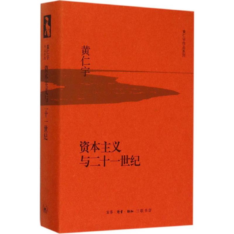 资本主义与二十一世纪 (美)黄仁宇 著 经管、励志 文轩网