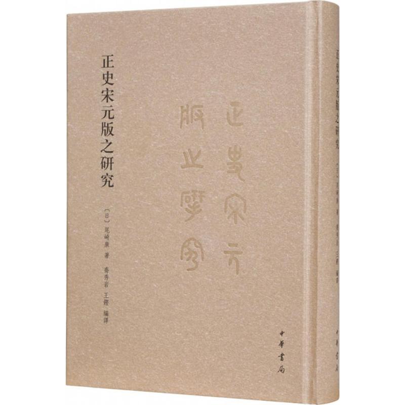 正史宋元版之研究 (日)尾崎康 著;乔秀岩,王铿 编译 社科 文轩网