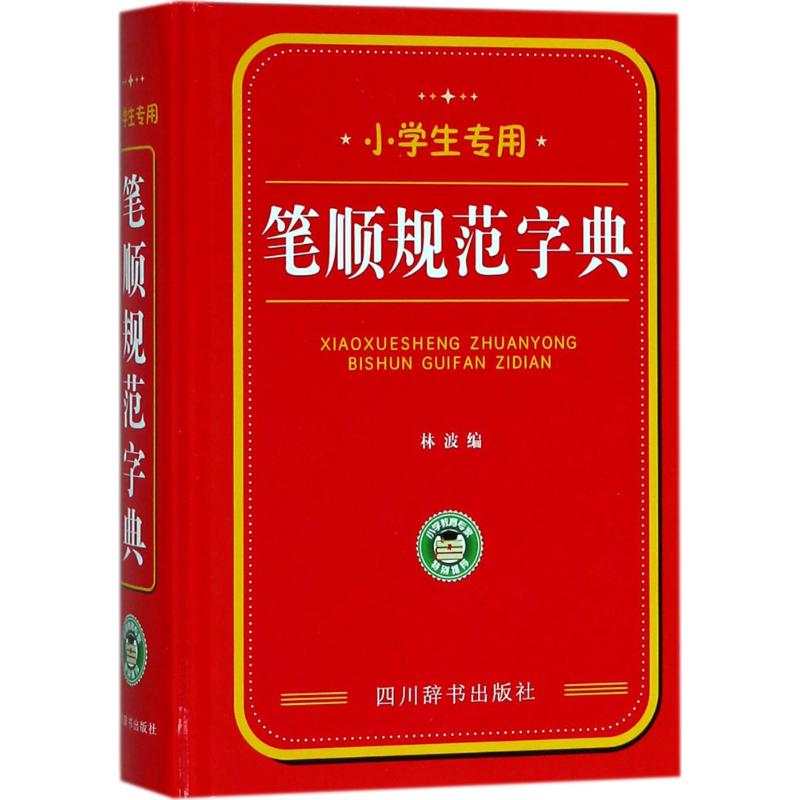 小学生专用 林波 编 著作 文教 文轩网