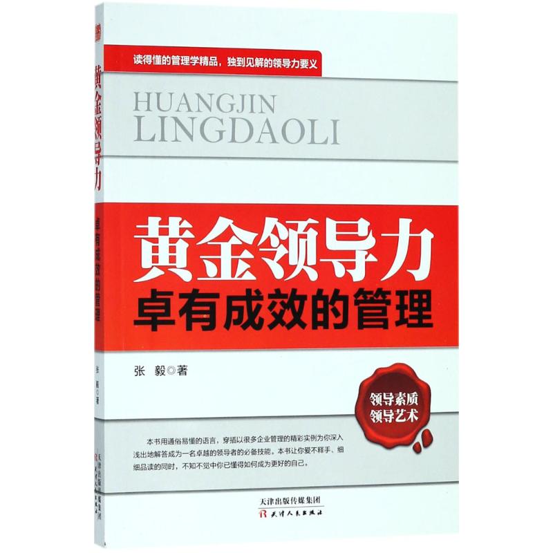 黄金领导力 张毅 著 经管、励志 文轩网