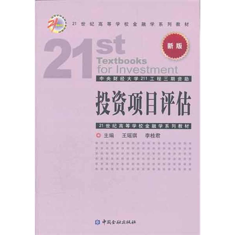 投资项目评估 王瑶琪//李桂君 著 经管、励志 文轩网