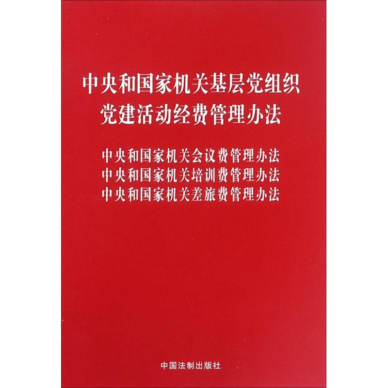 中央和国家机关基层党组织党建活动经费管理办法 中央和国家机关会议费管理办法 中央和国家机关培训费管理办法 中央和国家机关