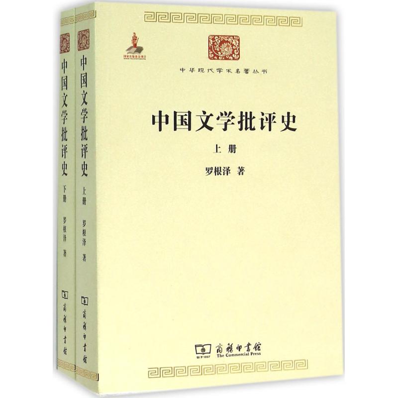 中国文学批评史:全2册 罗根泽 著 著 文学 文轩网