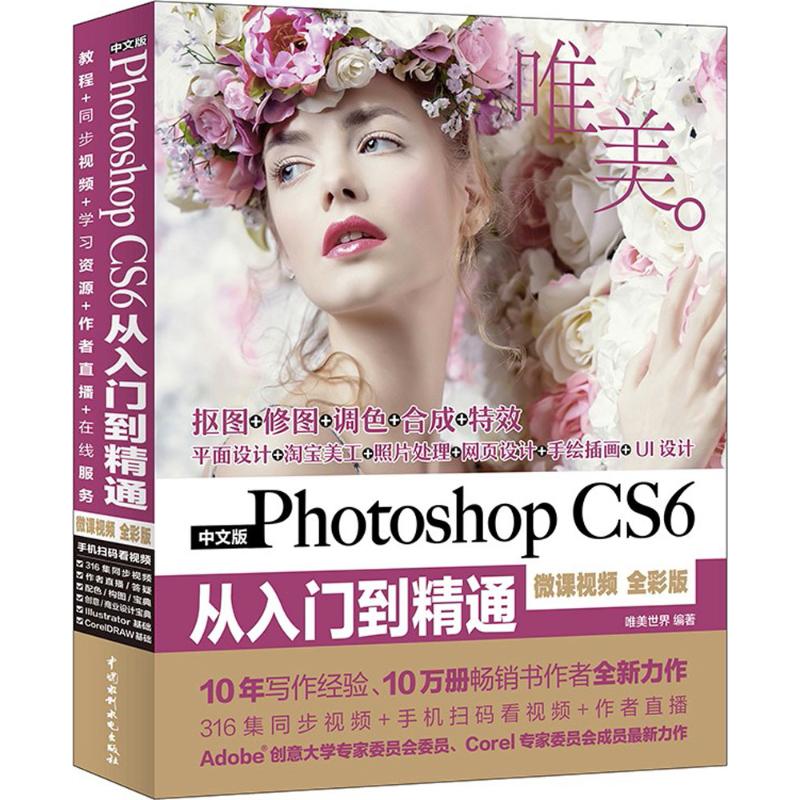 中文版Photoshop CS6从入门到精通PS教程 唯美世界 编著 著 专业科技 文轩网