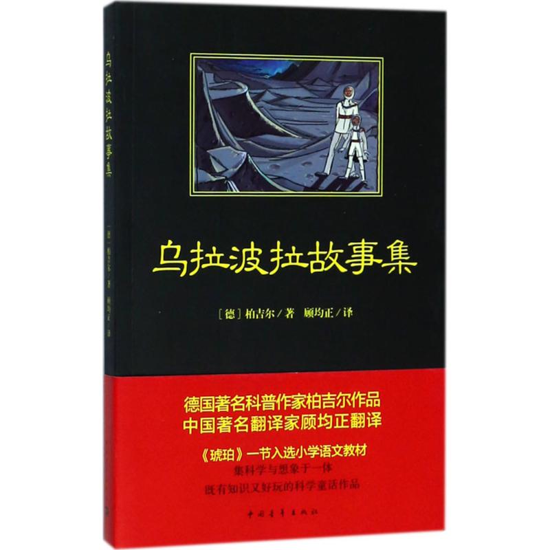 乌拉波拉故事集 (德)柏吉尔(Bruno H.Burdel) 著;顾均正 译 著 少儿 文轩网