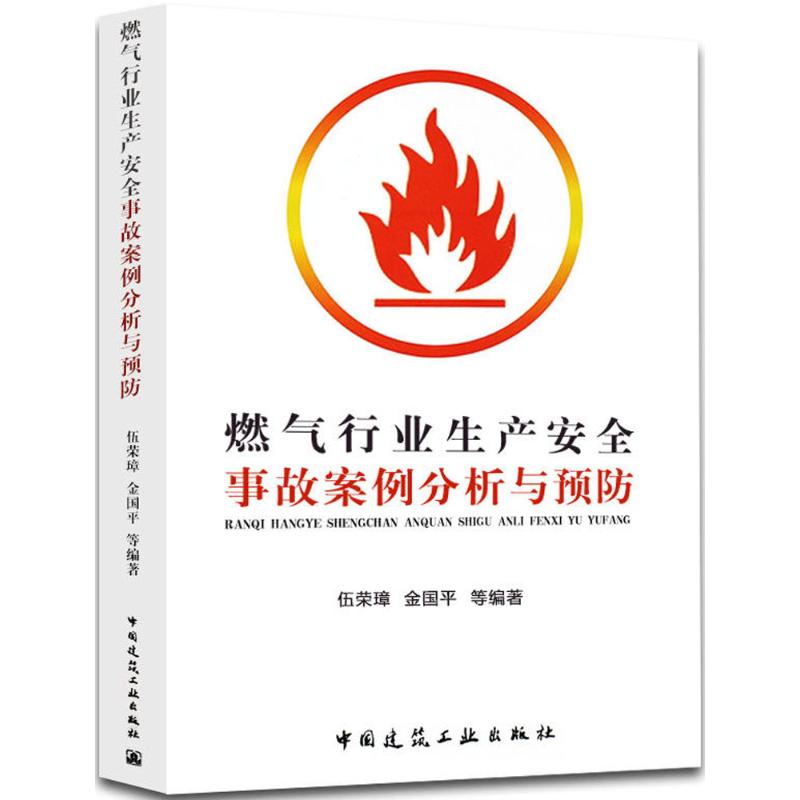 燃气行业生产安全事故案例分析与预防 伍荣璋,金国平 等 编著 著作 专业科技 文轩网