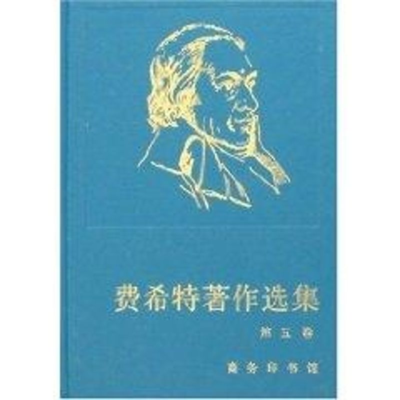 费希特著作选集 (第5卷) 梁志学主篇 著作 著 文学 文轩网