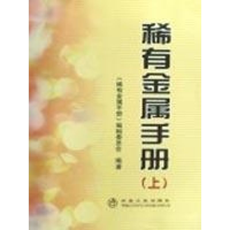 稀有金属手册(上) 《稀有金属手册》编辑委员会 编著 著作 著 专业科技 文轩网