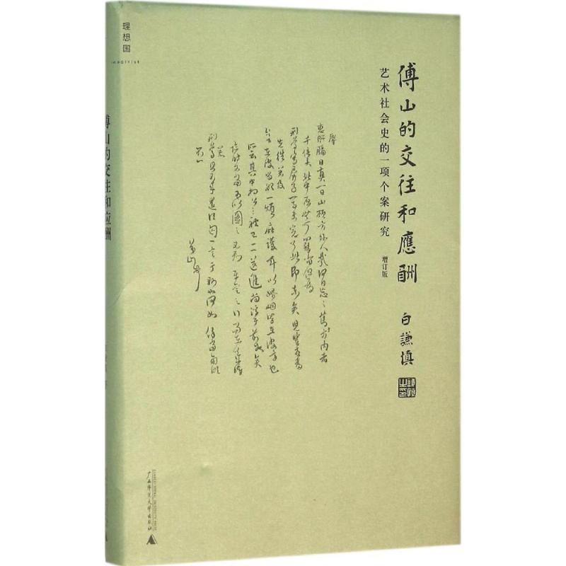 傅山的交往和应酬:艺术社会史的一项个案研究 白谦慎 著 著 艺术 文轩网