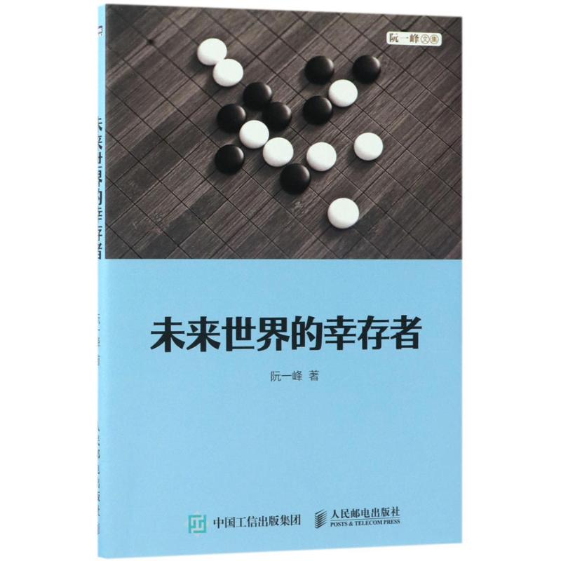 未来世界的幸存者 阮一峰 著 著作 文学 文轩网