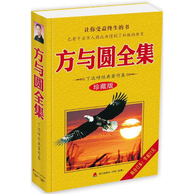 方与圆全集 丁远峙 著 经管、励志 文轩网