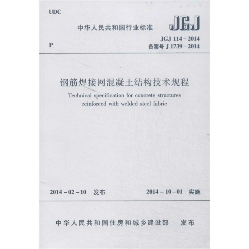 钢筋焊接网混凝土结构技术规程 无 著 专业科技 文轩网